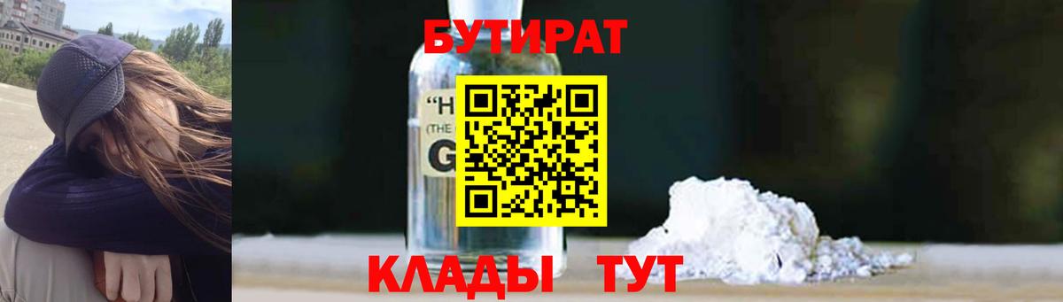Бутират бутандиол  Вход с VPN  Бутират  Краснодар 